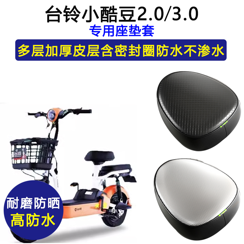 台铃小酷豆专用电动车座垫套TDT1158Z-1防水防晒坐垫套皮革座套