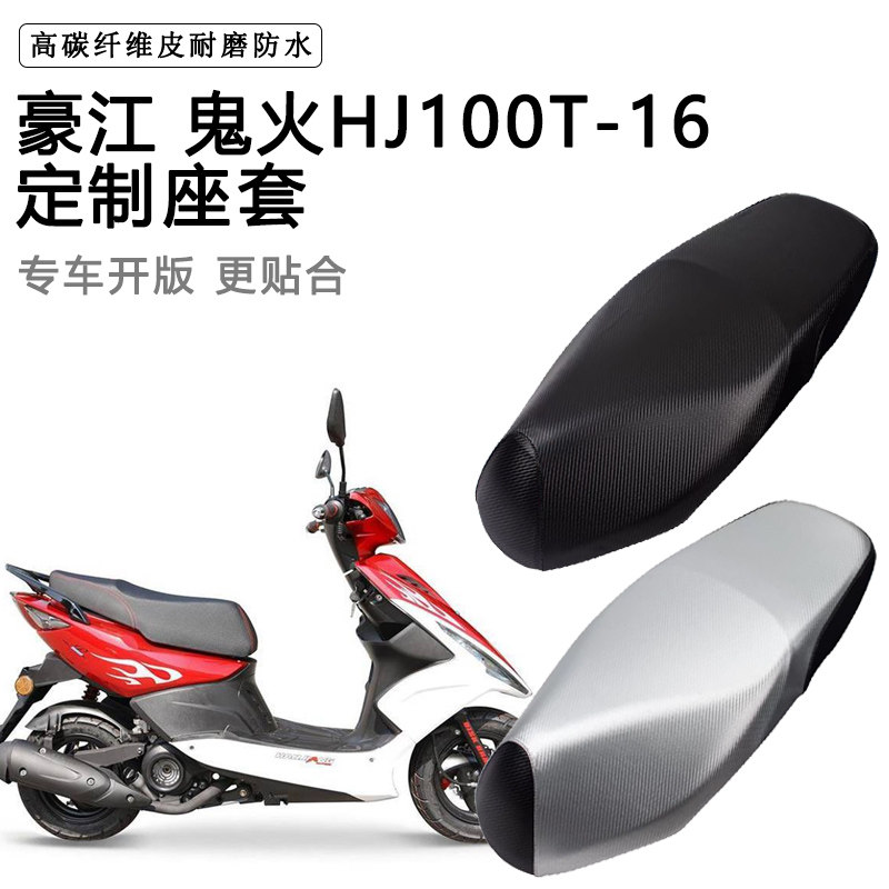 豪江 鬼火HJ100T-16专用摩托车座垫套防水防晒座套加厚皮坐垫套