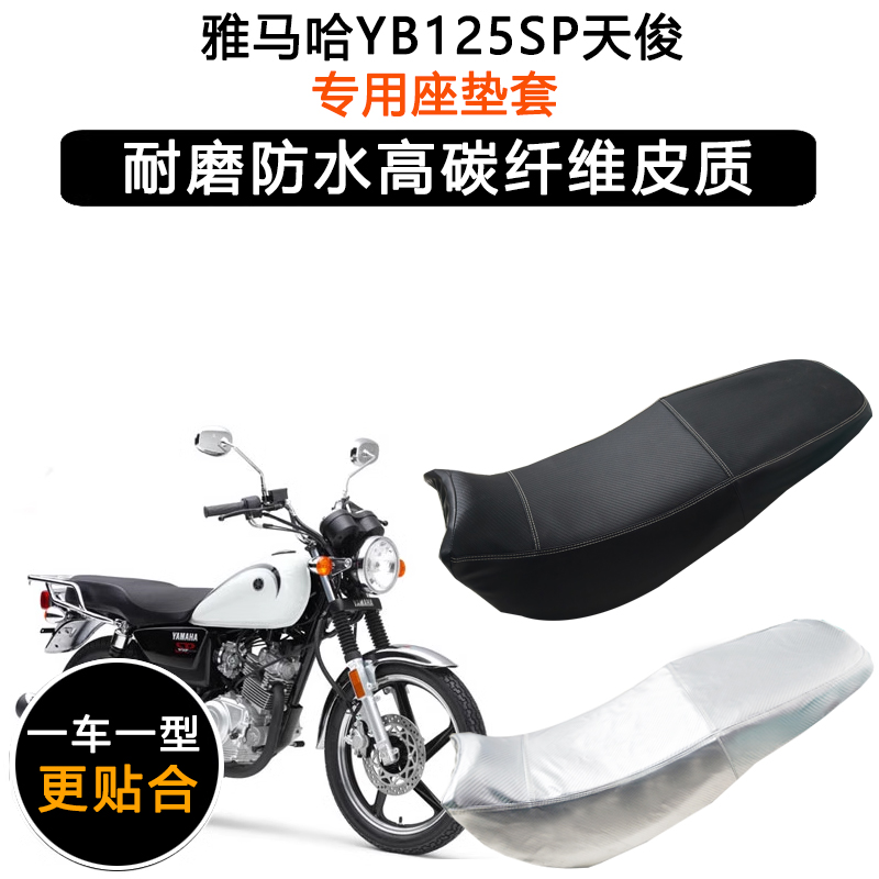 雅马哈YB125SP天俊专用座垫套防水防晒坐垫套JYM125-3F加厚皮座套