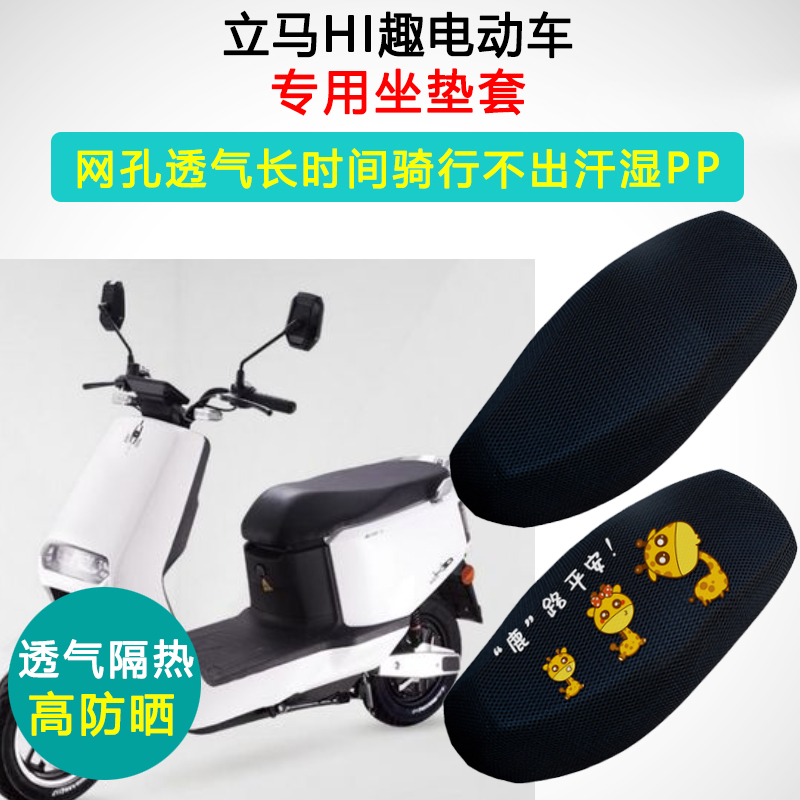 立马HI趣专用电动车坐垫套电瓶车座套防晒隔热LM800DQT-21座垫套