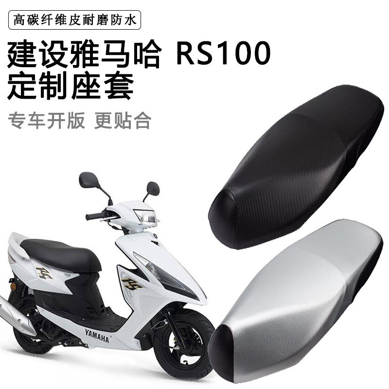 建设雅马哈 RS100专用摩托车座垫套防水防晒座套加厚皮革坐垫套