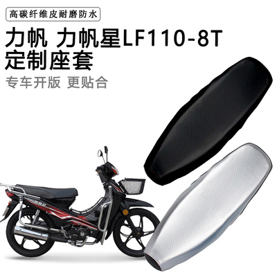 力帆 力帆星LF110-8T专用摩托车座垫套防水防晒坐垫套加厚皮座套