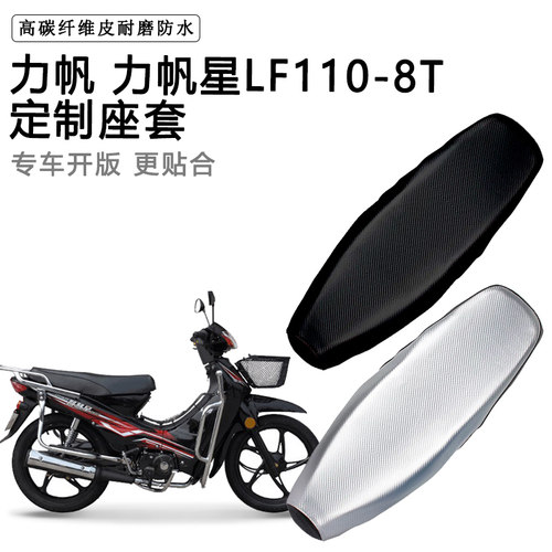 力帆 力帆星LF110-8T专用摩托车座垫套防水防晒坐垫套加厚皮座套