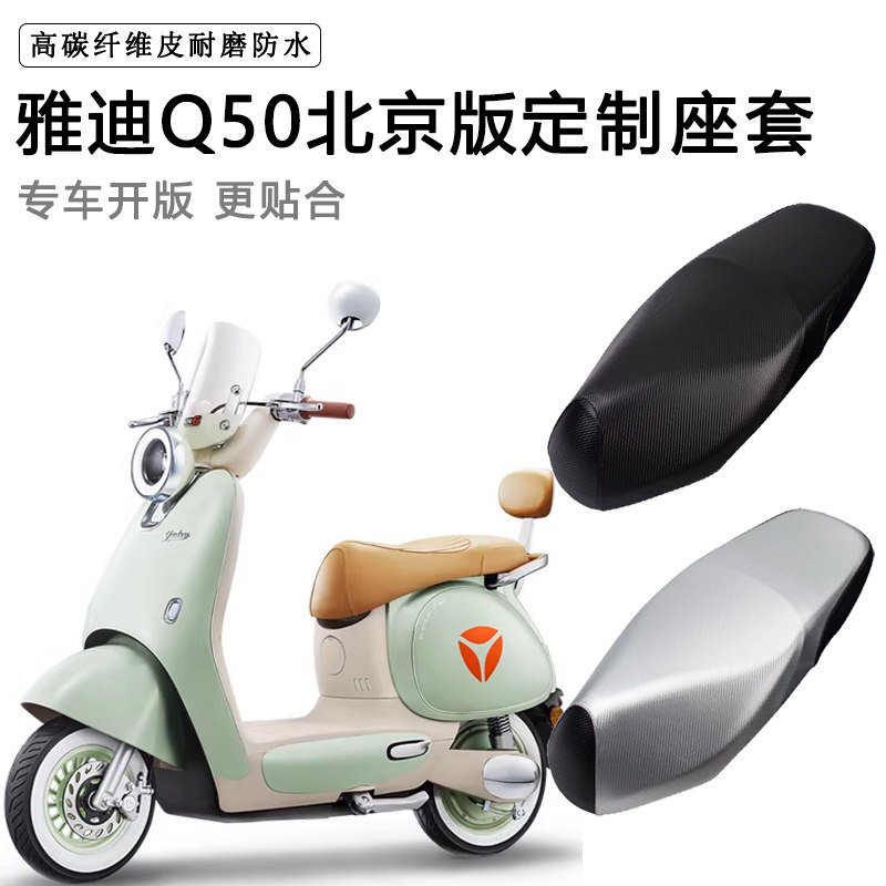 雅迪Q50北京版专用电动车坐垫套防水防晒座椅套电车脚垫加厚座套