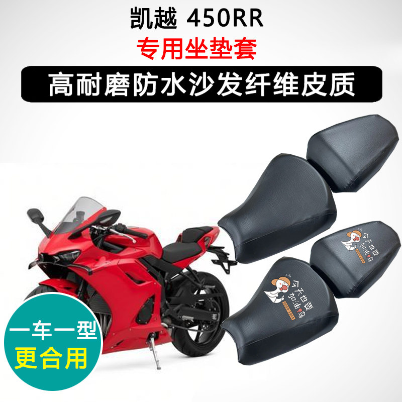 凯越 450RR专用摩托车座垫套防水防晒座套迅龙皮革坐垫套