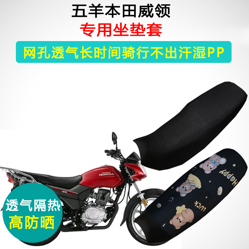 五羊本田威领专用摩托车座垫套隔热防晒透气座套WH150-A/B坐垫套