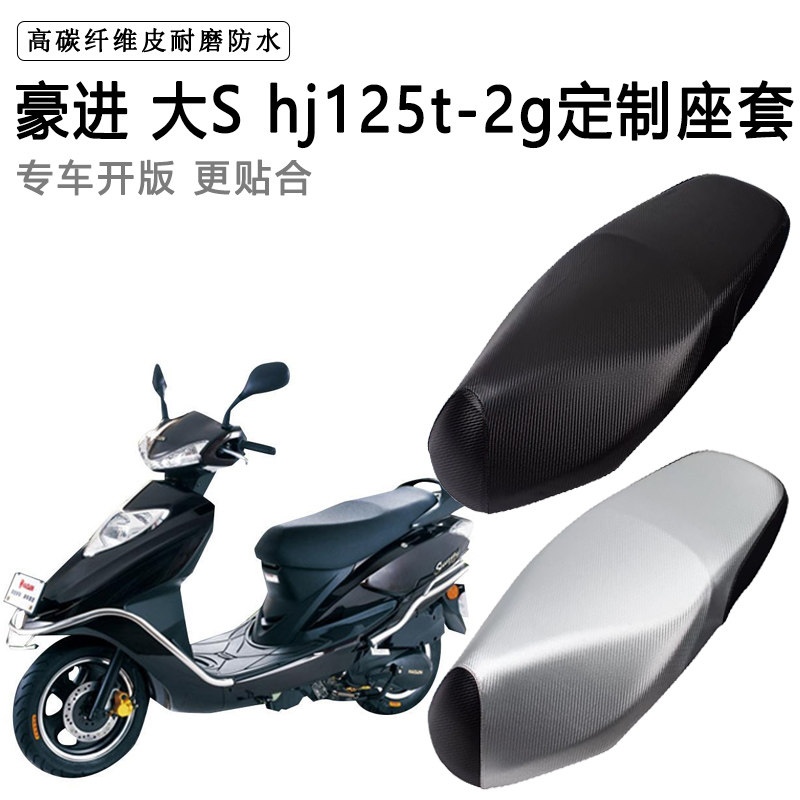 豪进 大S hj125t-2g专用摩托车座垫套防水防晒座套加厚皮革坐垫套