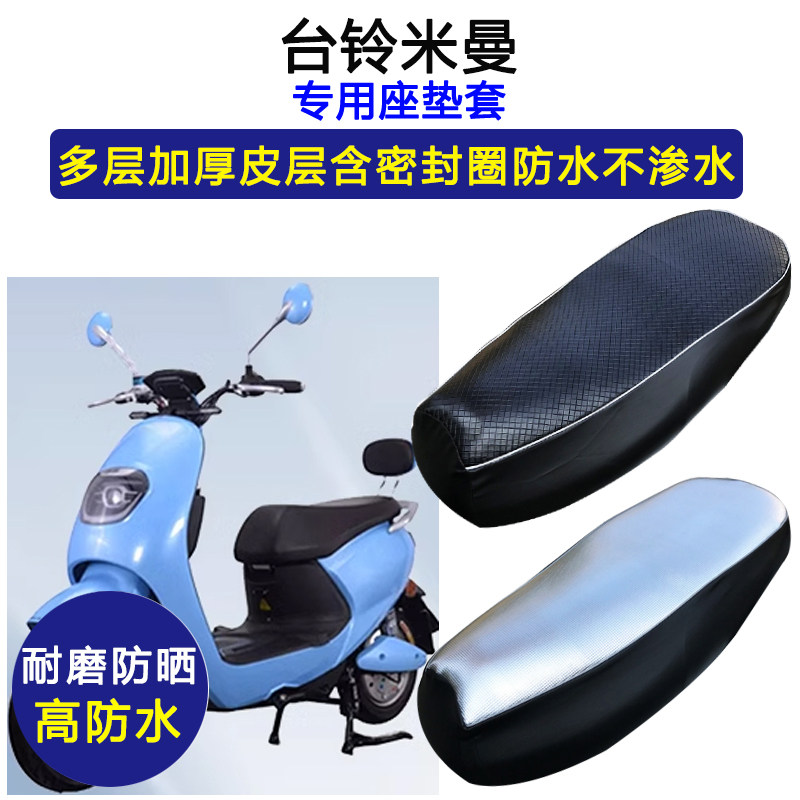 台铃米曼专用电动车座垫套防水防晒TL800DQT-30A电瓶车皮革坐垫套