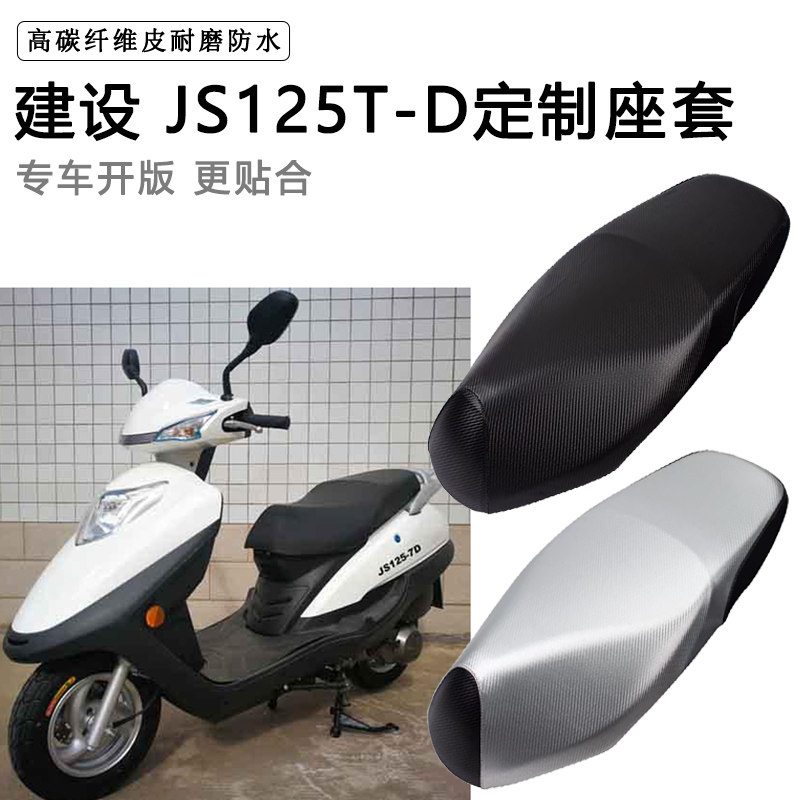 建设 JS125T-D专用摩托车座垫套防水防晒座套加厚耐磨皮革坐垫套