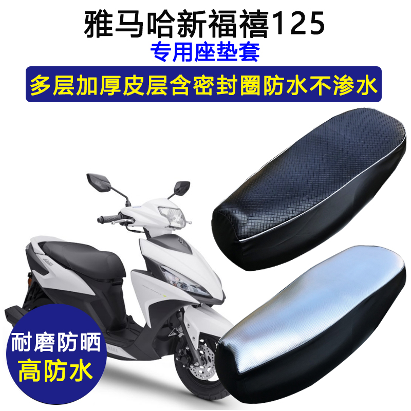 雅马哈新福禧125专用坐垫套防水防晒坐垫套福禧AS125加厚皮革座套