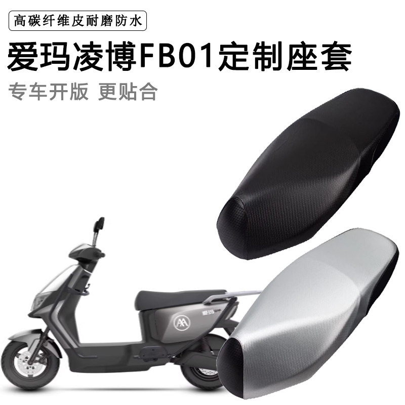 爱玛凌博FB01专用电动车座套防水防晒TDR4200Z座垫套电瓶车皮坐垫