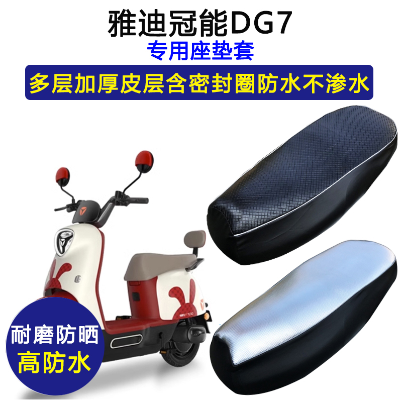 雅迪冠能DG7专用电动车座垫套防水防晒坐垫套TDT1346Z加厚皮座套