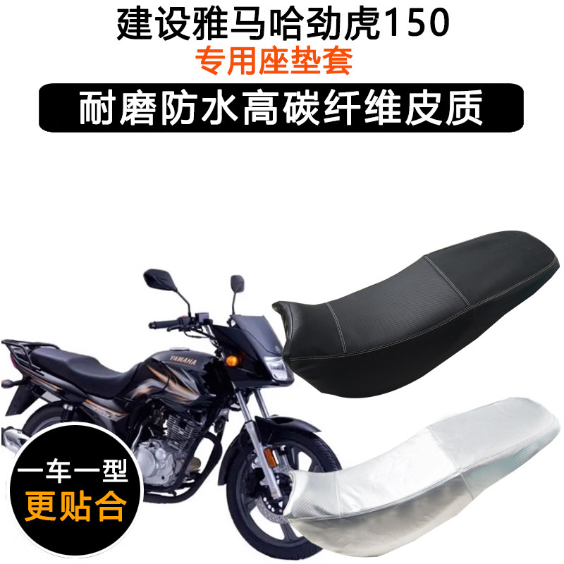 建设雅马哈劲虎150/V150专用摩托车座垫套防水防晒坐垫套皮革座套