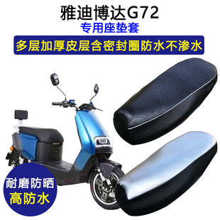 雅迪博达专用电动车座垫套防水防晒座套YD1200DT-26B加厚皮坐垫套