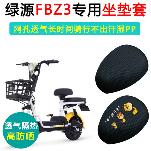 绿源FBZ3专用电动车坐垫套TDT2204Z防晒隔热透气座套电瓶车座垫套