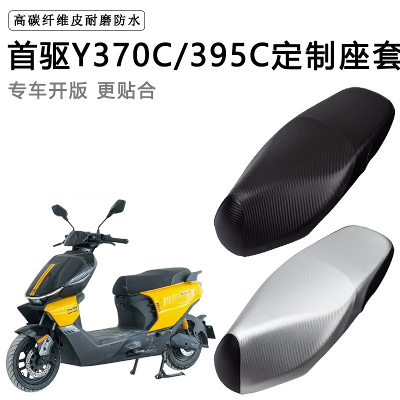 首驱Y370C/395C专用电动车座套防水防晒座椅套电车座垫套皮坐垫套