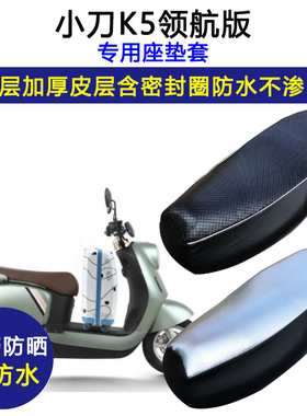 小刀K5领航版专用电动车座垫套防水防晒XD800DQT-72电瓶车坐垫套