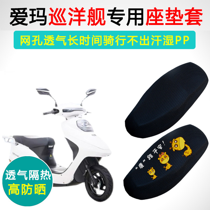 爱玛巡洋舰专用隔热防晒坐垫套