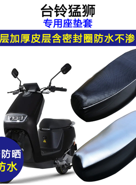 台铃猛狮专用电动车座垫套防水防晒TL1000DT-24电瓶车皮革坐垫套