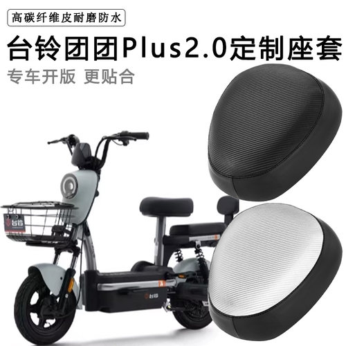 台铃团团plus2.0专用电动车座套防水防晒TDT6002Z-2加厚皮坐垫套