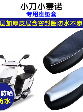 小刀小赛诺专用电动车座垫套防水防晒TDT21303-2Z电瓶车皮坐垫套