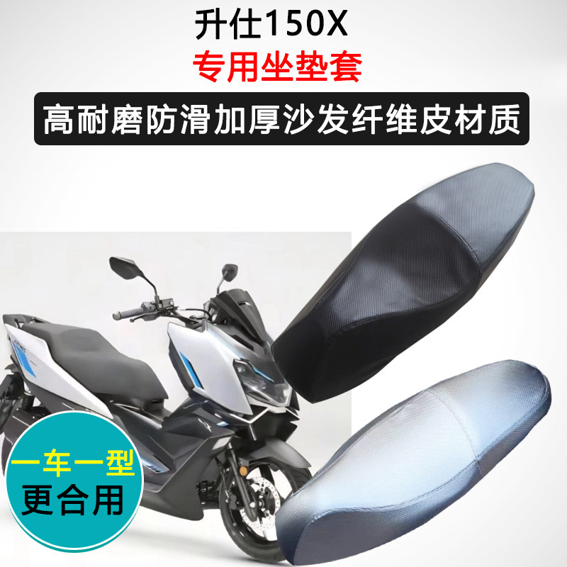升仕150X专用座套踏板摩托车座垫套防水防晒座椅套加厚皮坐垫套