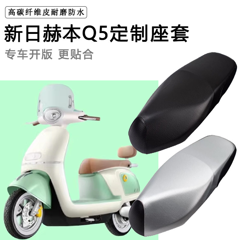 新日赫本Q5专用电动车坐垫套防水防晒座椅套电车脚垫加厚皮座套