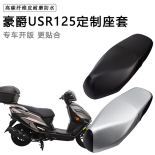 豪爵USR125专用踏板摩托车座套防水防晒HJ125T-21加厚皮革坐垫套