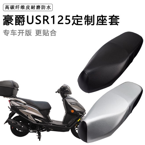 豪爵USR125专用踏板摩托车座套防水防晒HJ125T-21加厚皮革坐垫套