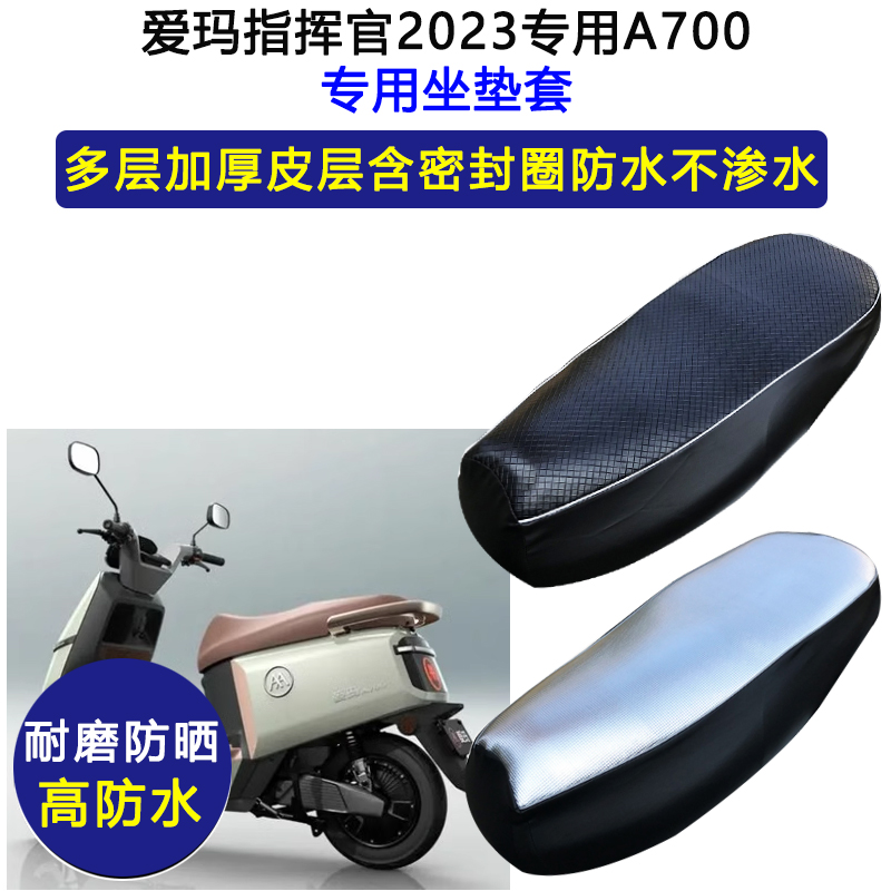 爱玛指挥官A700专用电动车座垫套AM1200DT-32坐垫套防水防晒座套