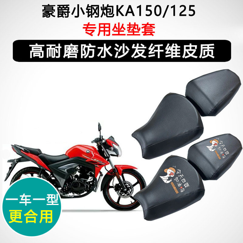 豪爵小钢炮KA150/125专用摩托车座垫套防水防晒座套皮革坐垫套