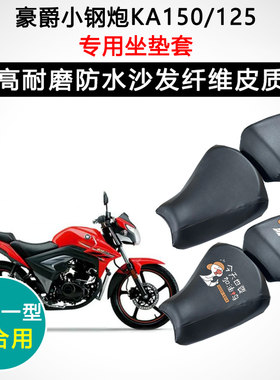 豪爵小钢炮KA150/125专用摩托车座垫套防水防晒座套皮革坐垫套
