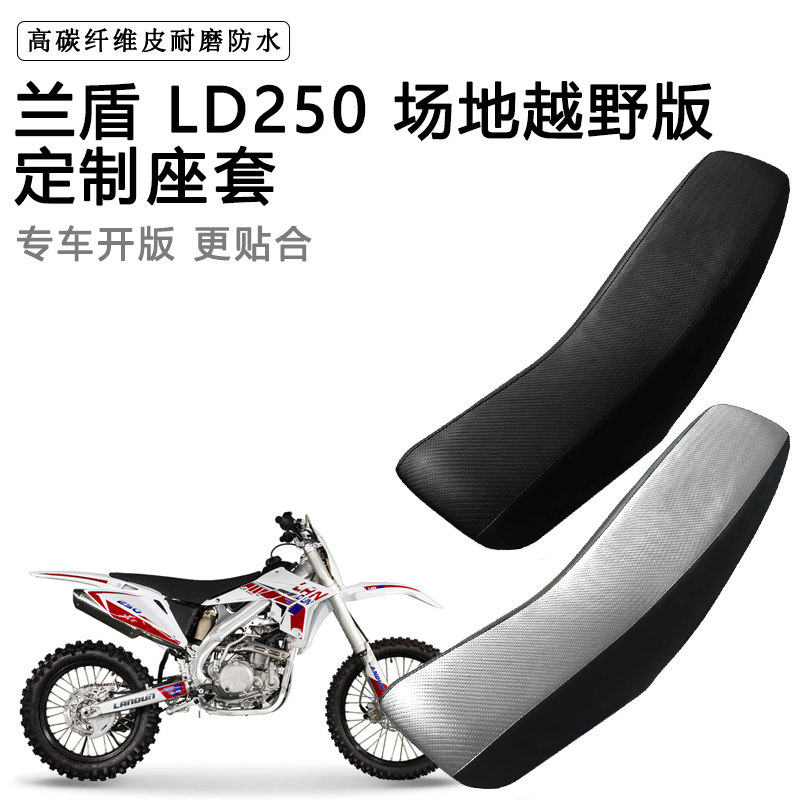 兰盾 LD250专用摩托车座套防水防晒座垫套拉力越野机车加厚皮坐套