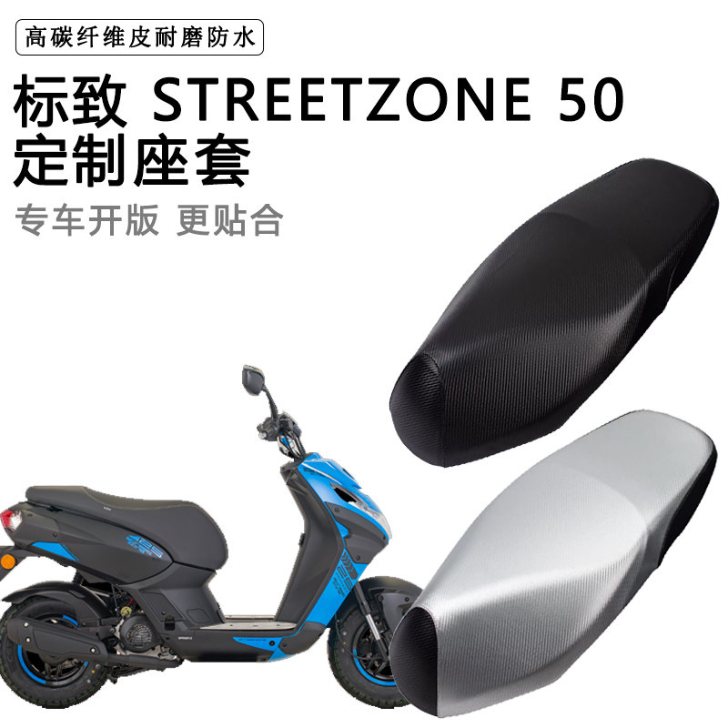 标致 STREETZONE 50专用电动车座套防水防晒座椅套电瓶车皮坐垫套