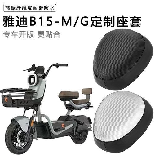雅迪B15-H/D/M/G专用电动车座套防水防晒座椅套电车座垫套坐垫套