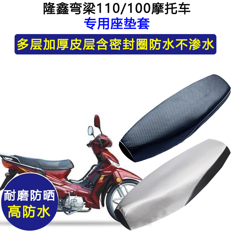隆鑫弯梁110/100摩托车专用座垫套防水防晒座套加厚耐磨皮坐垫套