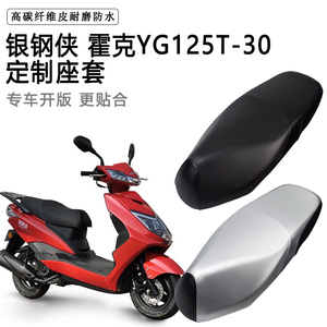 银钢侠 霍克YG125T-30专用摩托车座垫套防水防晒座套加厚皮坐垫套