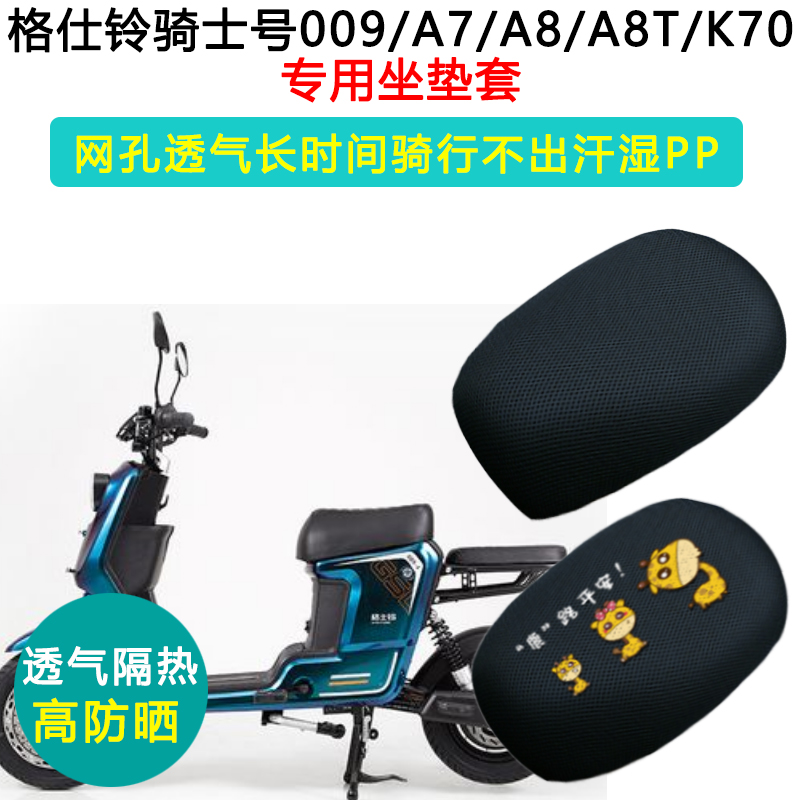 格仕铃骑士号防晒隔热透气坐垫套