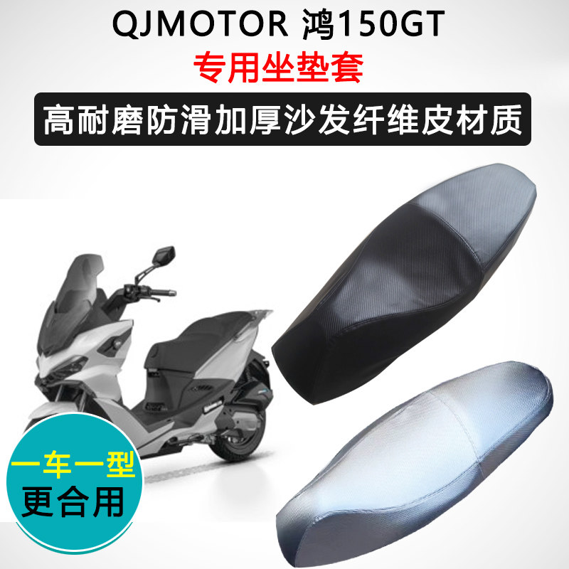QJMOTOR 鸿150GT专用座套摩托车座垫套防水防晒加厚防滑皮坐垫套