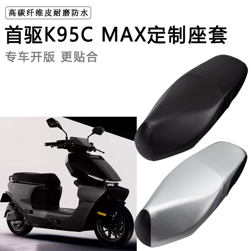 首驱K95C MAX专用电动车座套防水防晒座椅套电车座垫套加厚坐垫套图片
