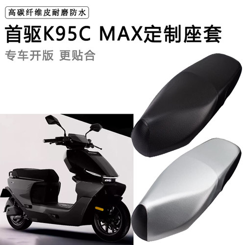 首驱K95C MAX专用电动车座套防水防晒座椅套电车座垫套加厚坐垫套