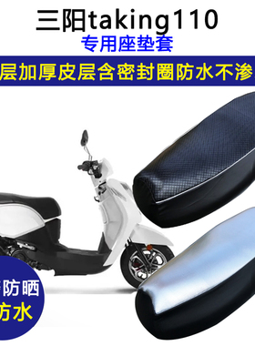 三阳taking110踏板摩托车专用座垫套防水防晒加厚耐磨皮革坐垫套