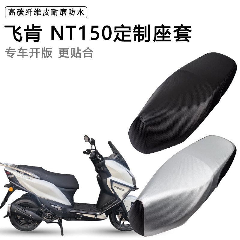 飞肯 NT150专用电动车座套防水防晒座椅套电瓶车皮坐垫套