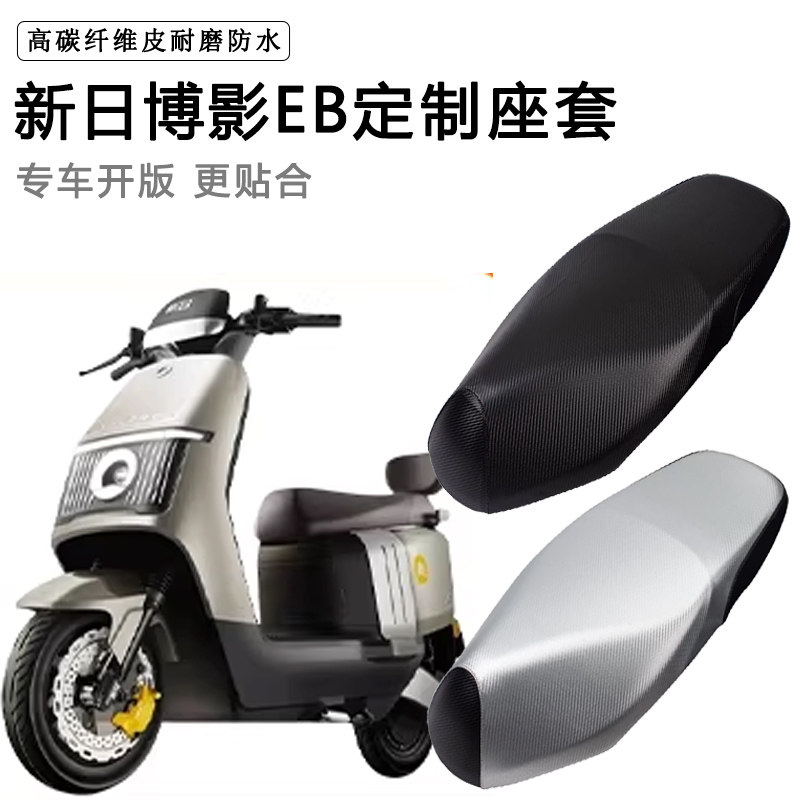 新日博影EB专用电动车坐垫套防水防晒XR1200D-9D电车脚垫加厚座套