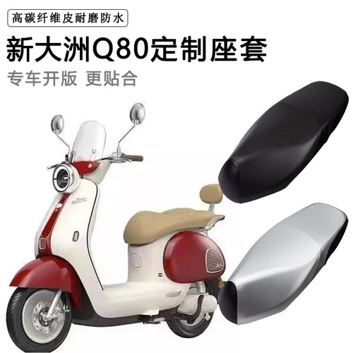 新大洲Q80专用电动车座套防水防晒座椅套电车座垫套加厚皮坐垫套