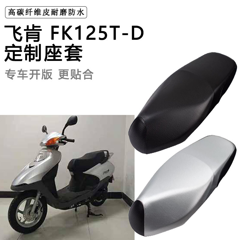 飞肯 FK125T-D专用摩托车座垫套防水防晒座套加厚耐磨皮革坐垫套