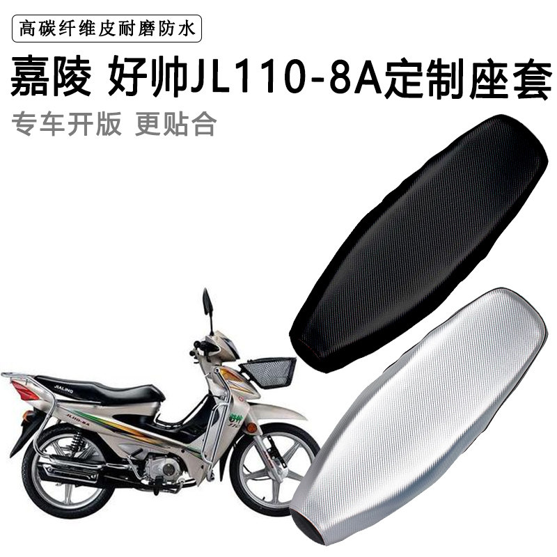 嘉陵好帅JL110-8A专用摩托车座垫套防水防晒坐垫套耐磨加厚皮座套