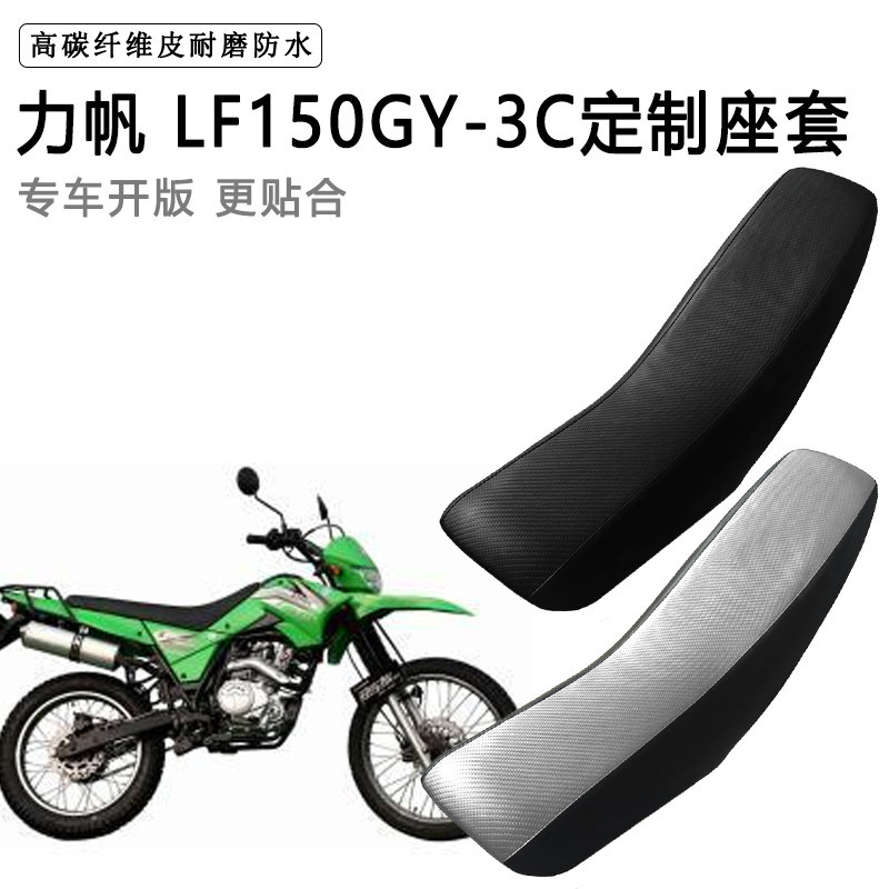 力帆LF150GY-3C专用摩托车座套防水防晒拉力越野机车加厚皮坐垫套