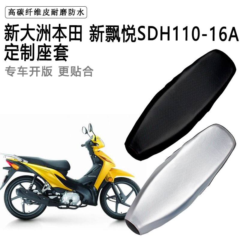 新大洲本田新飘悦SDH110-16A专用摩托车座垫套防水防晒加厚皮座套