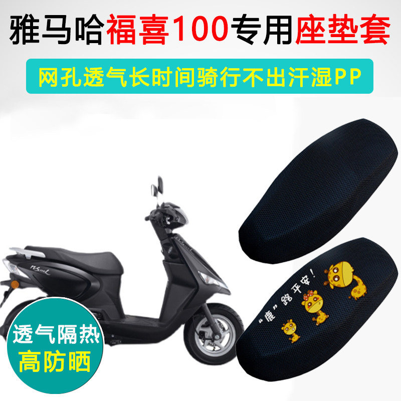 雅马哈福喜100专用踏板摩托车坐垫套防晒隔热LYM100T-3/4/6座垫套